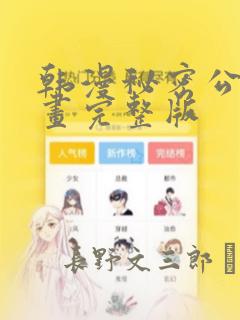韩漫秘密公馆漫画完整版：结局+番外