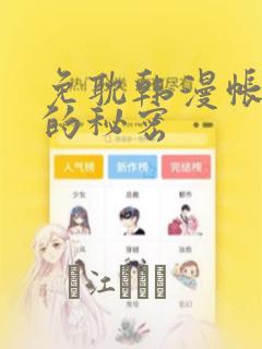 免耽韩漫帐篷里的秘密