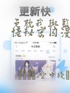 免耽我与监狱大佬秘密囚漫画