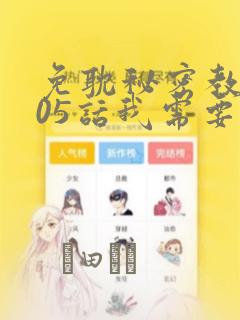免耽秘密教学105话我需要灭火