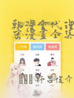 韩漫金代理的秘密漫画全集