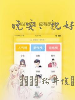 晚安、祝好梦：结局+番外
