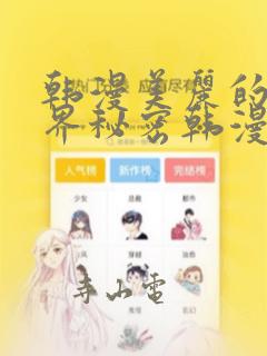 韩漫美丽的新世界秘密韩漫网