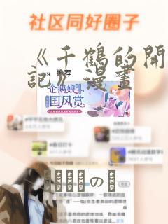 《千鹤的开发日记》漫画：结局+番外