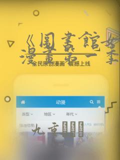 《图书馆女友》漫画第一季