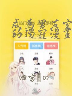 成为男友室友们的独宠漫画：结局+番外