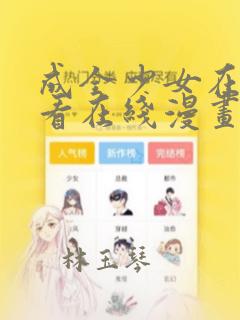 成全少女在线观看在线漫画