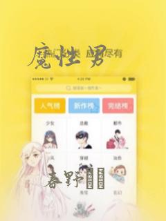 魔性男免费阅读