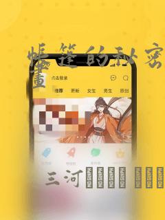 帐篷的秘密漫画画