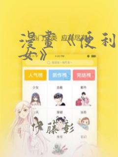漫画《便利店少女》：结局+番外