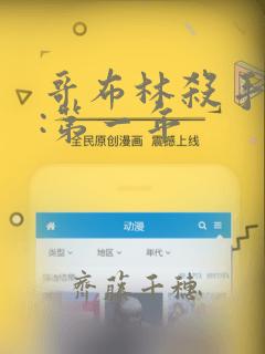 哥布林杀手外传:第一年