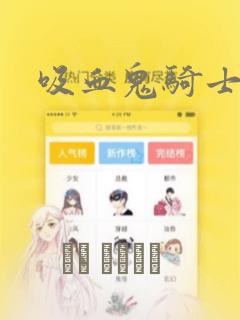 吸血鬼骑士：结局+番外