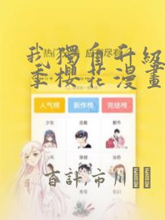 我独自升级第二季樱花漫画