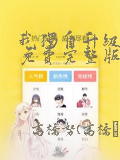 我独自升级漫画免费完整版