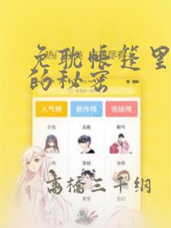 免耽帐篷里隐藏的秘密