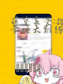 萌宝来袭:总裁爹地太难缠：结局+番外