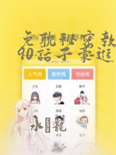 免耽秘密教学190话子豪进入快讯：结局+番外