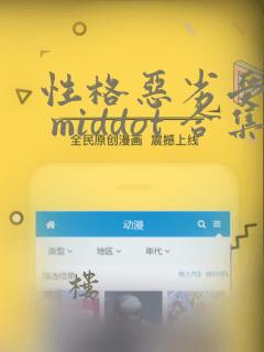 性格恶劣受短篇 middot 合集