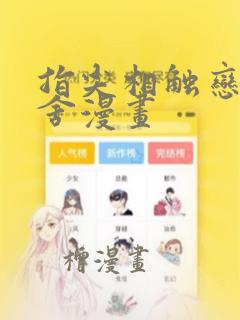 指尖相触恋恋不舍漫画