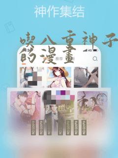 吃八重神子浮头的漫画