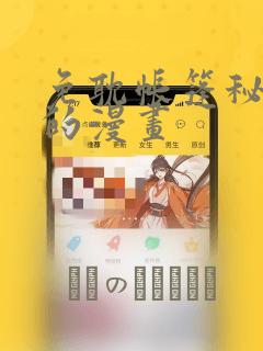 免耽帐篷秘密里的漫画