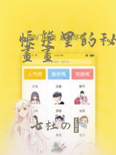 帐篷里的秘密漫画画：结局+番外