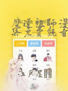 魔道祖师漫画全集免费观看完整版：结局+番外