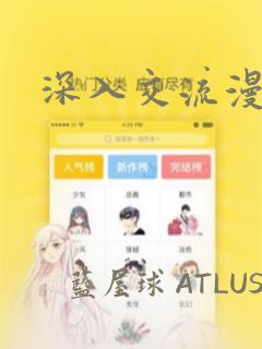 深入交流漫画：结局+番外