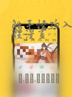 触手怪物入侵身体漫画
