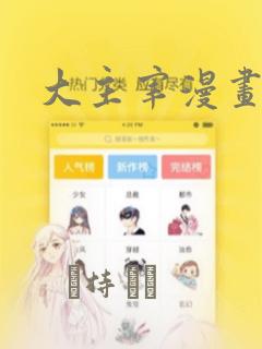 大主宰漫画