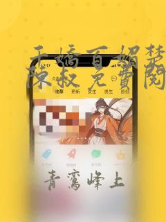 千娇百媚楚菲菲陈叔免费阅读全文