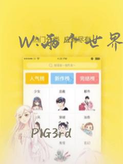 W:两个世界