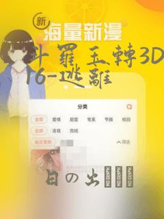 斗罗玉转3D-16-逃离
