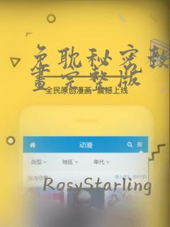 免耽秘密教学漫画完整版