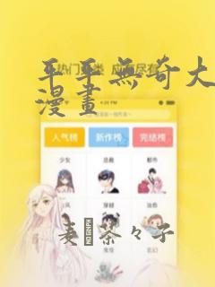 平平无奇大师兄漫画
