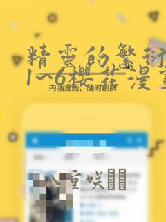 精灵的繁衍要求1~6樱花漫画：结局+番外