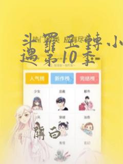 斗罗玉转小舞奇遇第10季