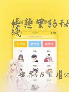 帐篷里的秘密在线：结局+番外
