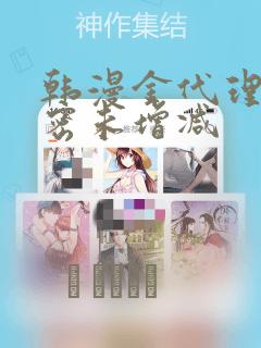 富家女姐姐漫画免费韩漫无删减在线观看link