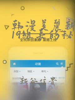 韩漫美丽新世界19组长的秘密：结局+番外