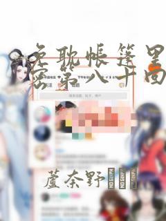 免耽帐篷里的秘密第八十回