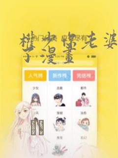 权少你老婆要跑了漫画：结局+番外