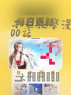 韩漫免费观看免费漫画软件link