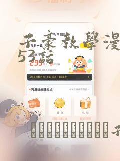 子豪教学漫画253话
