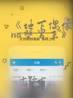《地下偶像sana双男主》漫画