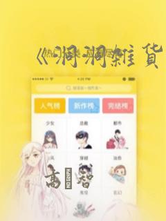 《洞洞杂货铺》：结局+番外