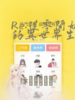 Re:从零开始的异世界生活：结局+番外