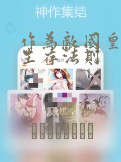 作为敌国皇子的生存法则：结局+番外