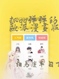 抓qq弹弹的大欧派漫画版：结局+番外