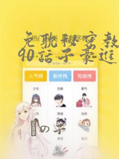 免耽秘密教学190话子豪进入：结局+番外